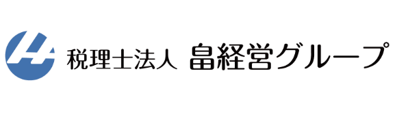 税理士法人　畠経営グループ