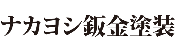 ナカヨシ鈑金塗装