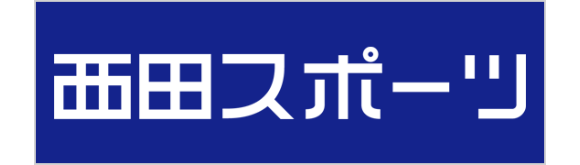 西田スポーツ
