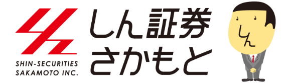 しん証券さかもと