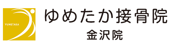 ゆめたか接骨院 金沢院